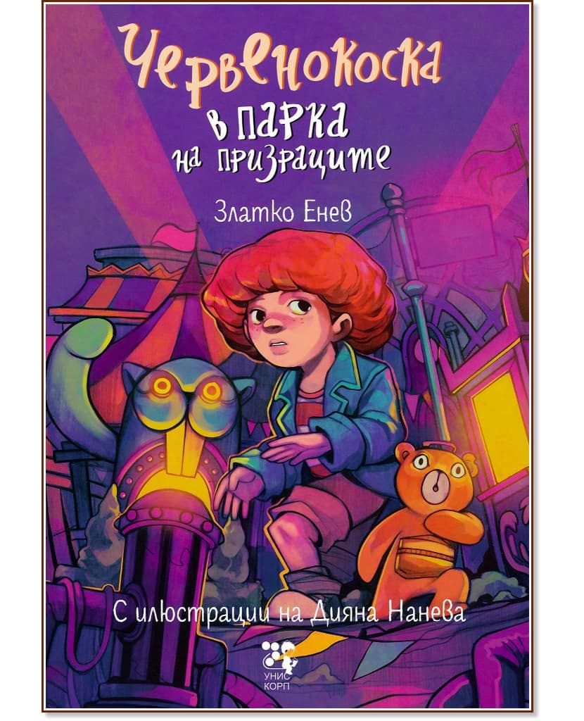 Корица на „Червенокоска в парка на призраците" — Златко Енев