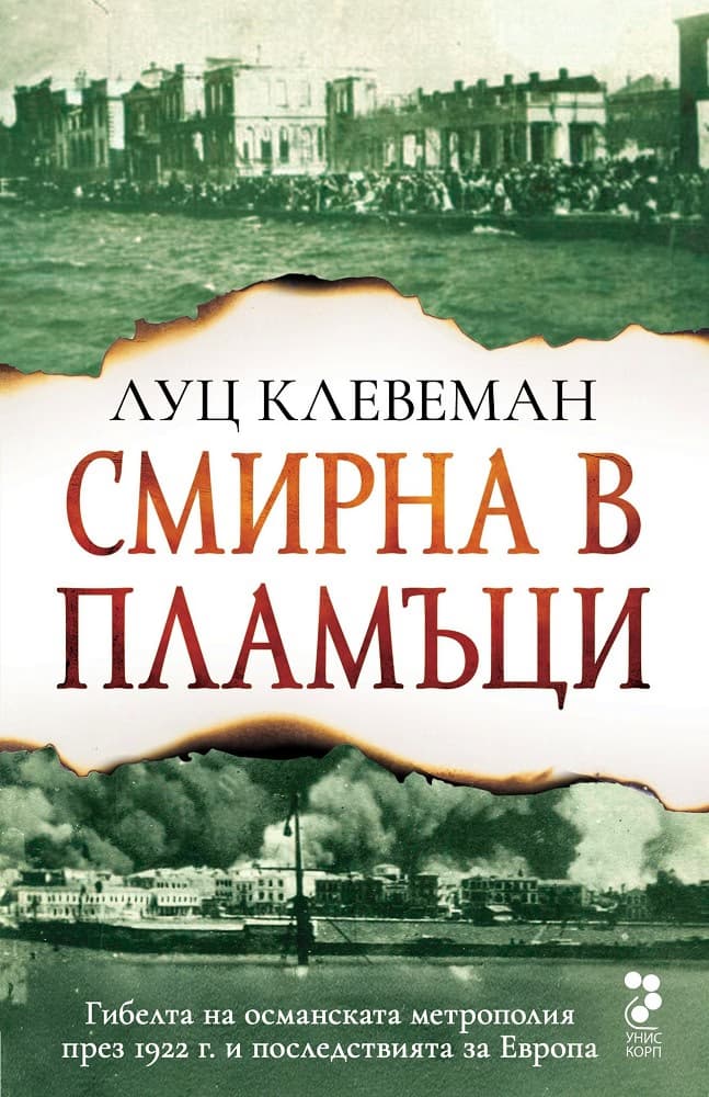 Корица на „Смирна в пламъци" — Луц Клевеман