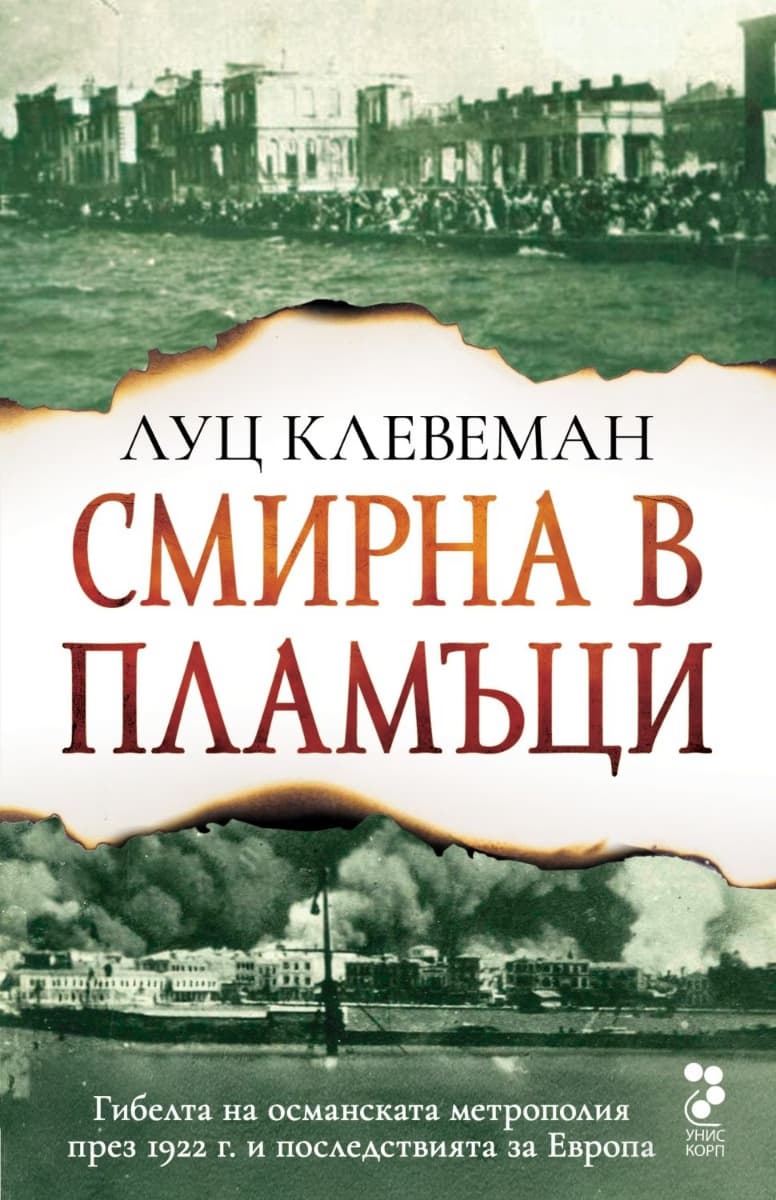 Корица на „Смирна в пламъци" — Луц Клевеман