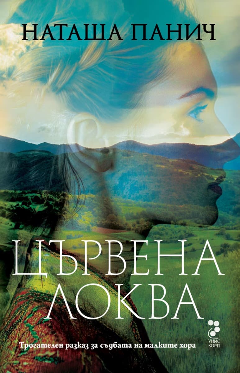 Корица на „Цървена локва" — Наташа Панич