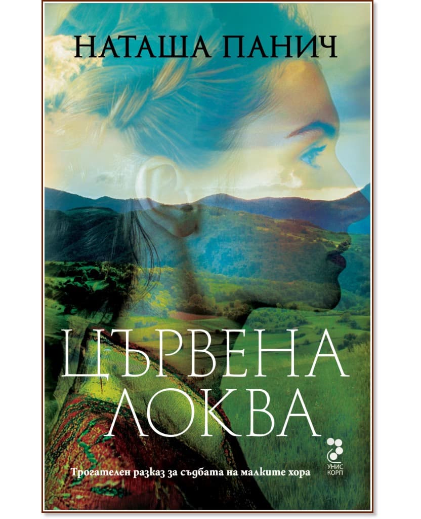 Корица на „Цървена локва" — Наташа Панич