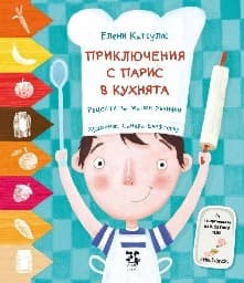 Корица на „Приключенията на Парис в кухнята"