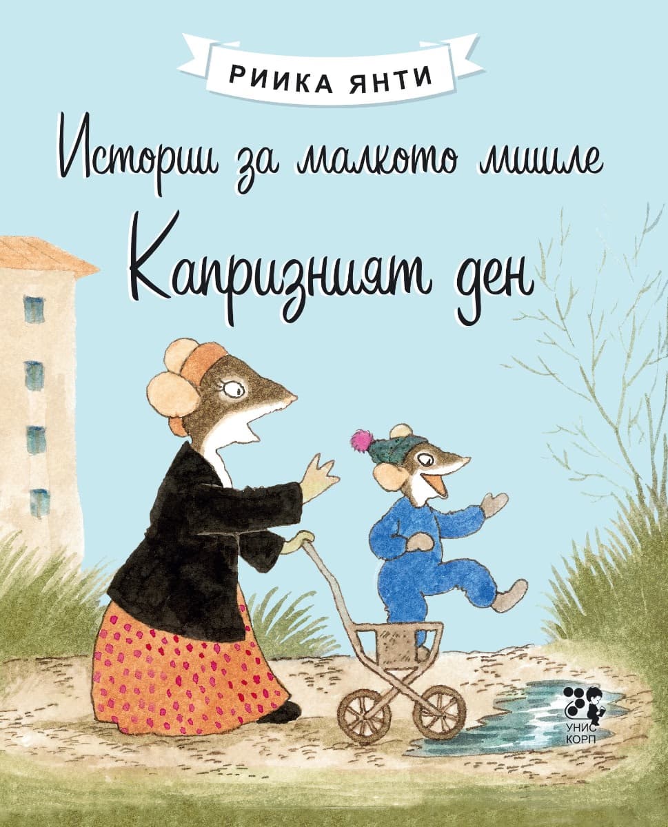 Корица на „Истории за малкото мишле: Капризният ден" — Риика Янти