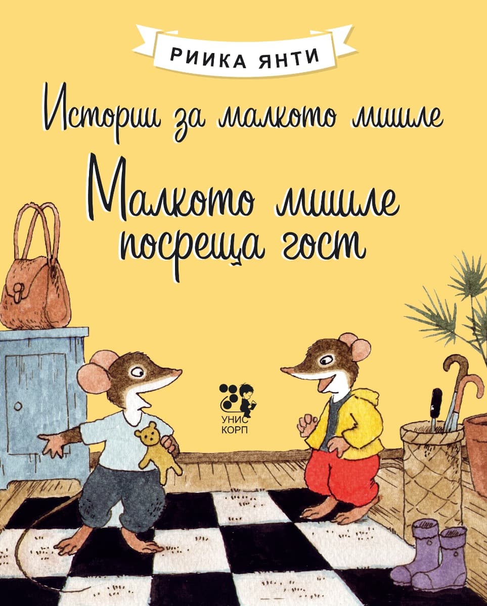 Корица на „Истории за малкото мишле: Малкото мишле посреща гост" — Риика Янти