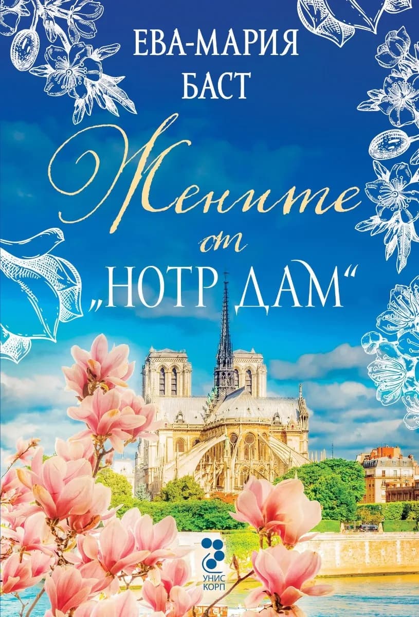 Корица на „Жените от Нотр Дам" — Ева-Мария Баст