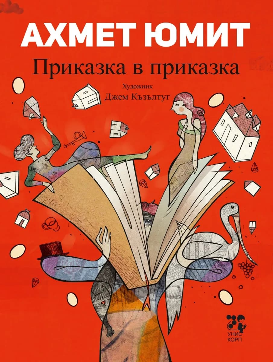 Корица на „Приказка в приказка" — Ахмет Юмит