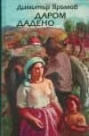 Корица на „Даром дадено“, Димитър Яръмoв