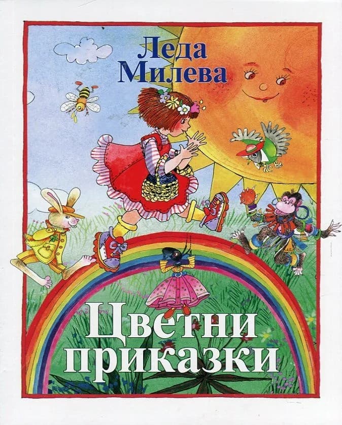 Корица на „Цветни приказки“, Леда Милева