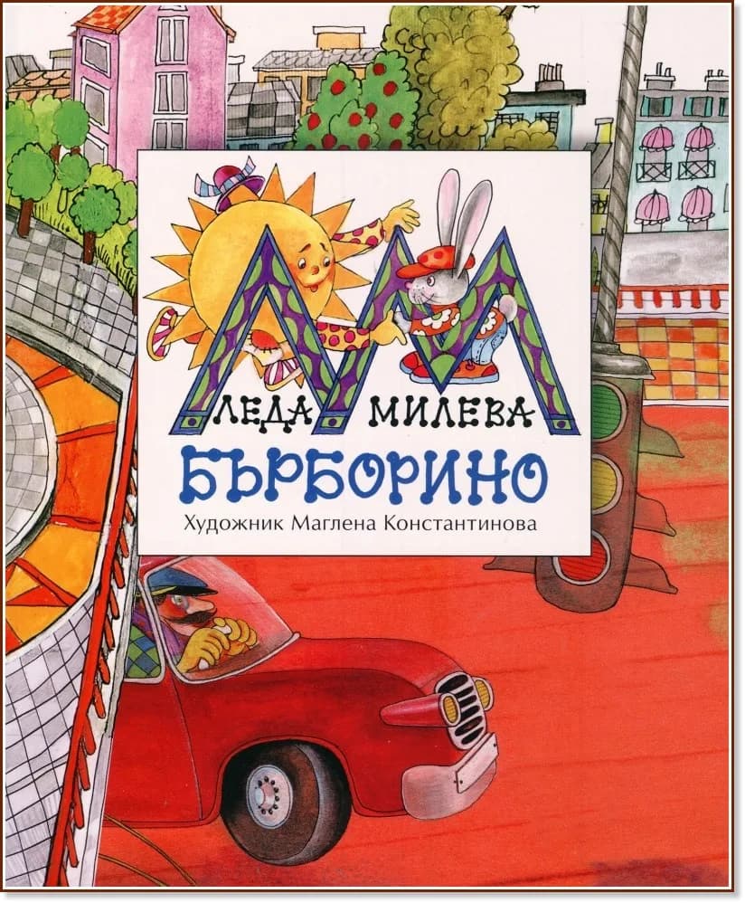 Корица на „Бърборино" — Леда Милева
