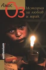 Корица на „История за любов и мрак" — Амос Оз