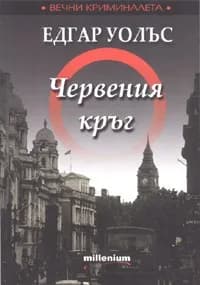 Корица на „Червения кръг“