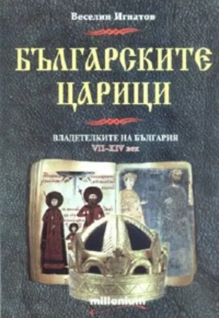 Корица на „Българските царици. Владетелките на България VII - XIV век" — Веселин Игнатов