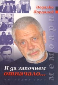 Корица на „И да започнем отначало.../ Мемоари" — Недялко Йорданов