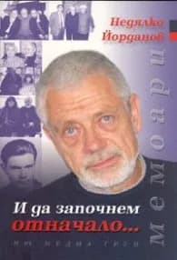 Корица на „И да започнем отначало.../ Мемоари" — Недялко Йорданов
