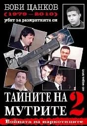 Корица на „Тайните на мутрите 2“