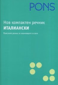 Корица на „Нов компактен речник: Италиански" — Колектив