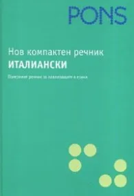Корица на „Нов компактен речник: Италиански" — Колектив