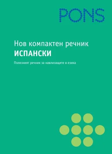 Корица на „Нов компактен речник испански“