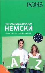 Корица на „Нов училищен речник Немски"