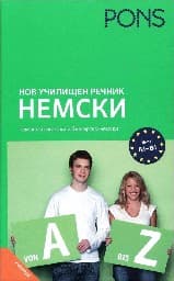 Корица на „Нов училищен речник Немски"