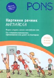 Корица на „Картинен речник - Английски - 2017"