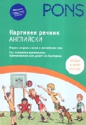 Корица на „Картинен речник - Английски - 2017"