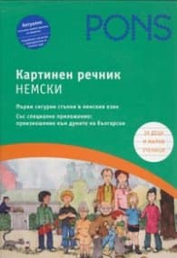 Корица на „Картинен речник - Немски"