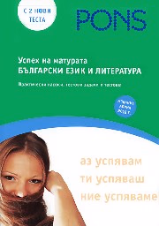 Корица на „Успех на матурата по български език и литература"