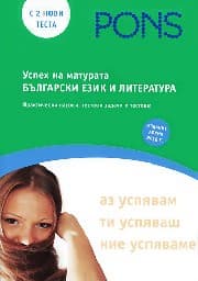 Корица на „Успех на матурата по български език и литература"