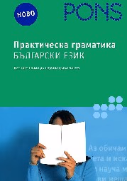 Корица на „Практическа граматика - Български език"