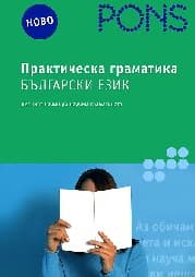 Корица на „Практическа граматика - Български език"
