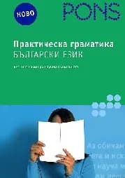 Корица на „Практическа граматика - Български език“