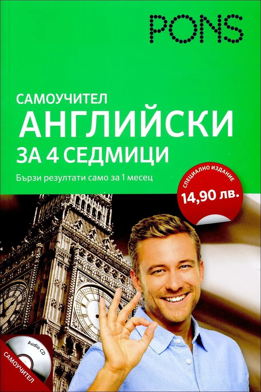 Корица на „Самоучител - Английски за 4 седмици + CD“