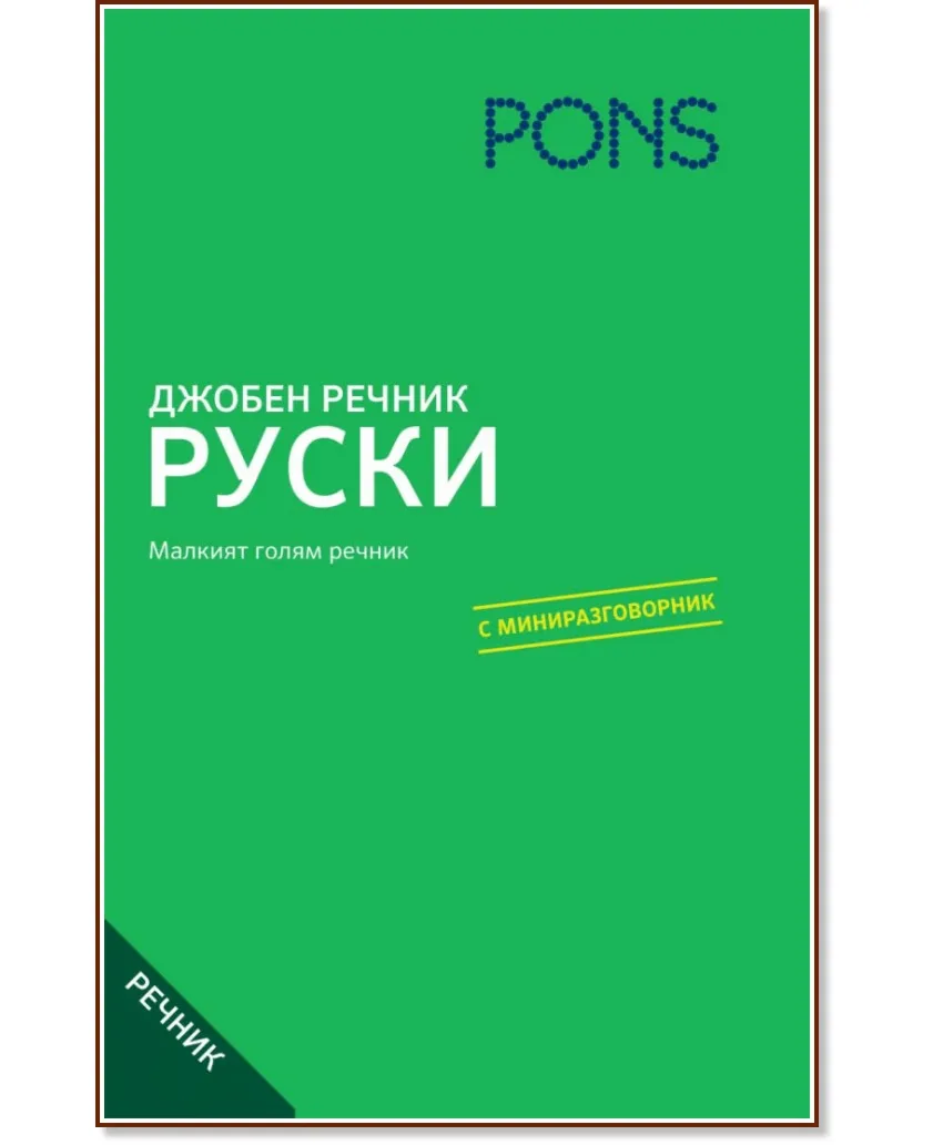 Корица на „Джобен речник: Руски"