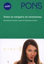 Корица на „Успех на матурата по математика“, Доц. Юлия Нинова
