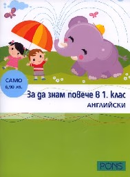 Корица на „За да знам повече в 1. клас-Английски"