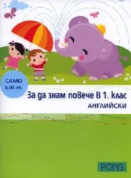 Корица на „За да знам повече в 1. клас-Английски"