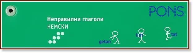 Корица на „Неправилни глаголи - немски език"