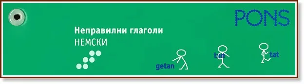 Корица на „Неправилни глаголи - немски език"