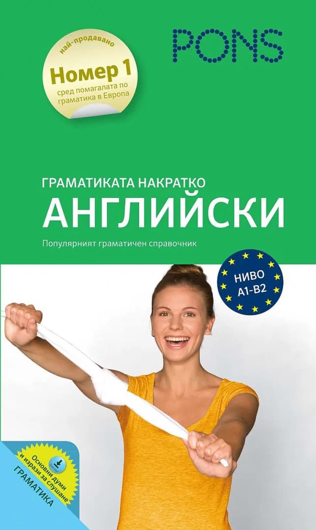 Корица на „Граматиката накратко - английски език“