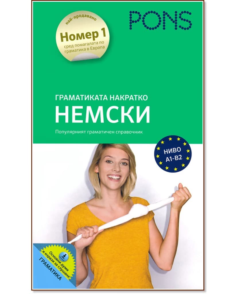 Корица на „Граматиката накратко: Немски : Ниво A1-B2"
