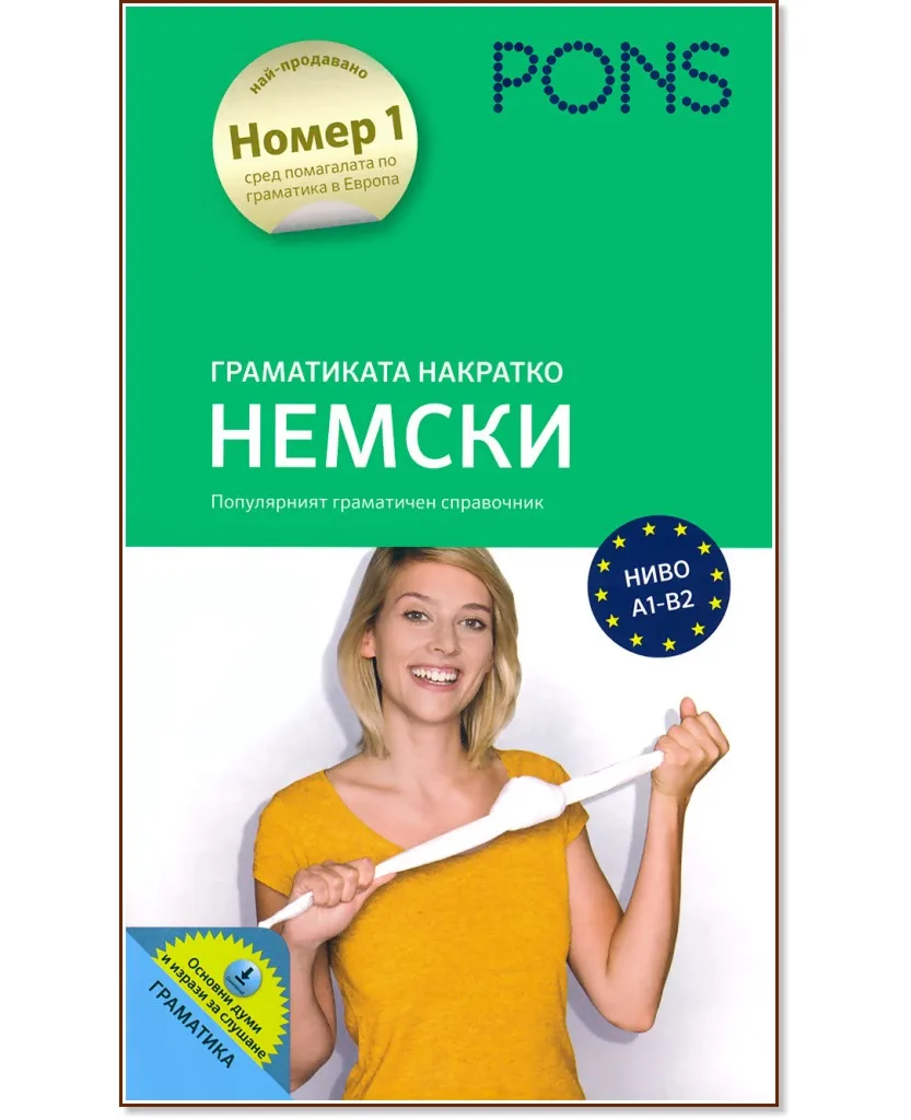 Корица на „Граматиката накратко: Немски : Ниво A1-B2"