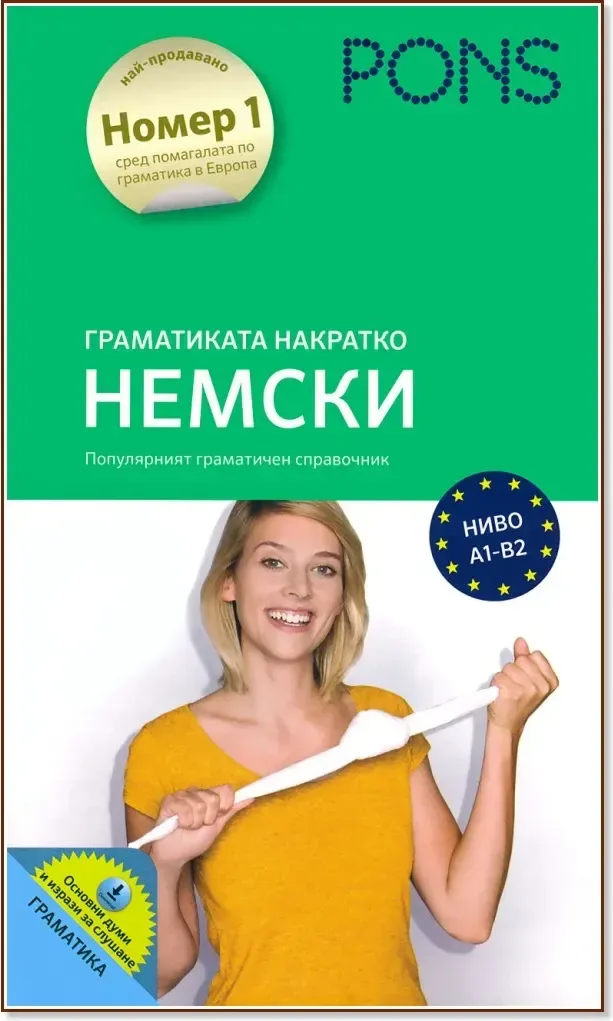 Корица на „Граматиката накратко: Немски : Ниво A1-B2“