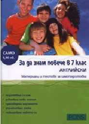 Корица на „Знам повече в 7. кл.- Английски език"