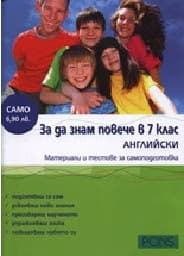 Корица на „Знам повече в 7. кл.- Английски език"