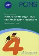 Корица на „Успех на изпита след 4. клас - Български език и литература“