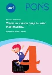 Корица на „Успех на изпита след 4 клас: Математика“