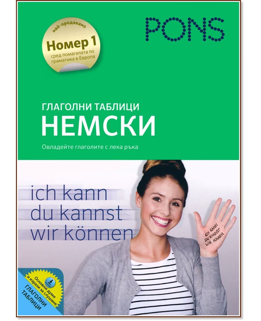 Корица на „Глаголни таблици - немски"