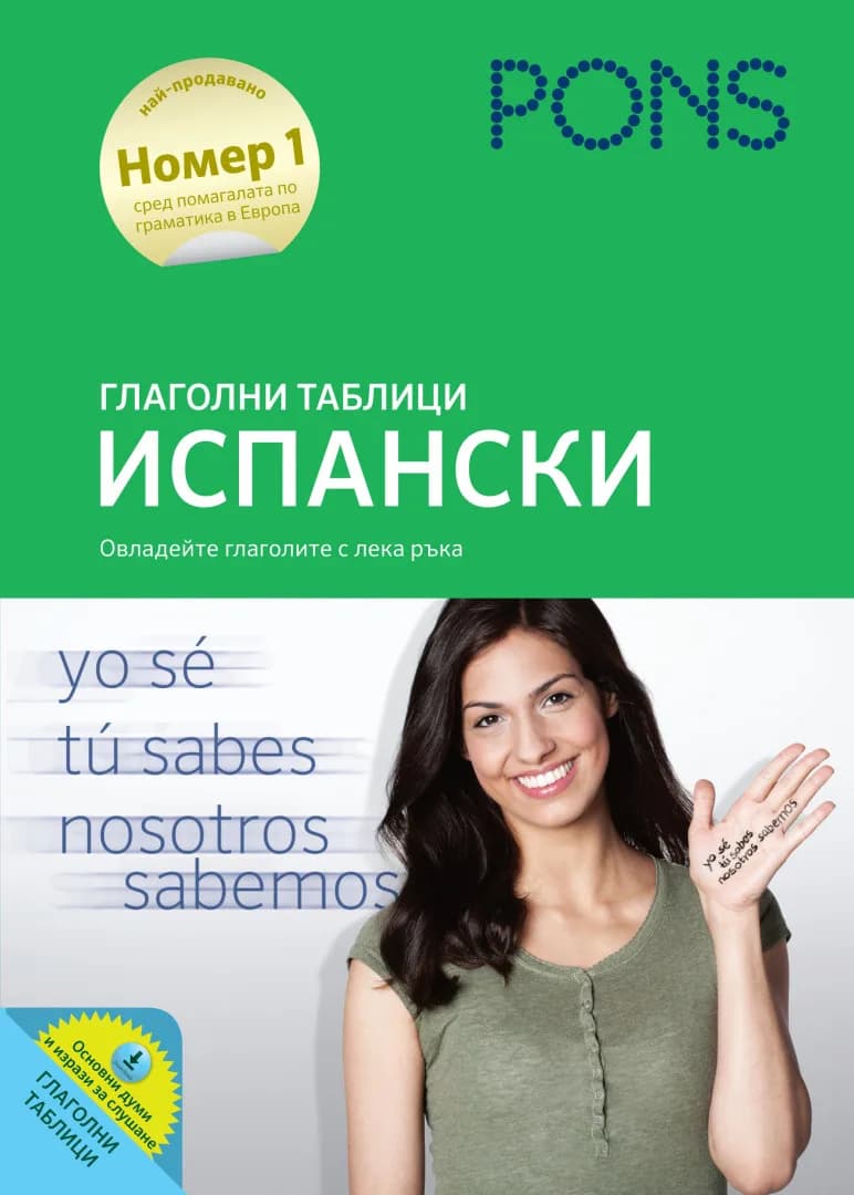 Корица на „Глаголни таблици ИСПАНСКИ“, д-р Пилар Перез Санизарес