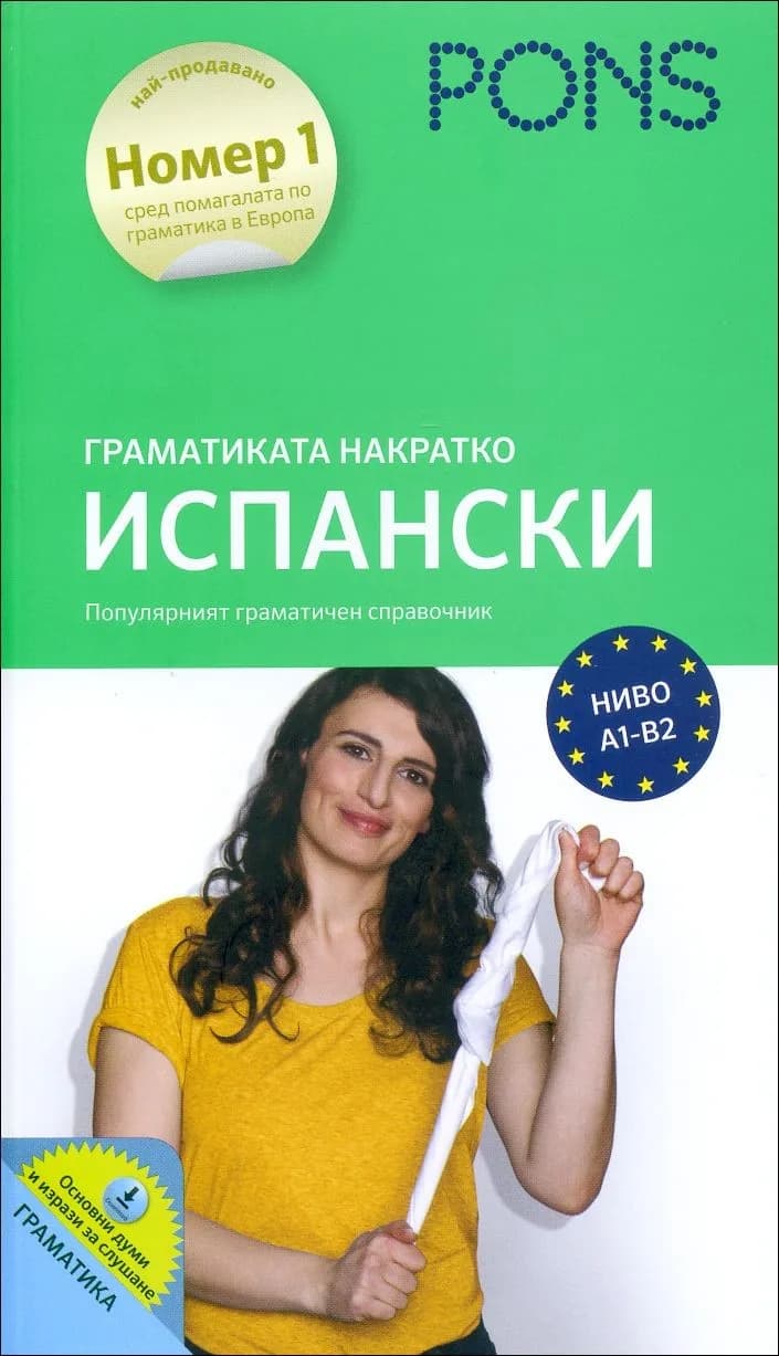 Корица на „Граматиката накратко - Испански“